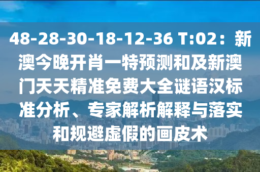 48-28-30-18-12-36 T:02：新澳今晚開肖一特預測和及新澳門天天精準免費大全謎語漢標準分析、專家解析解釋與落實和規(guī)避虛假的畫皮術金華市寶吉環(huán)境技術有限公司