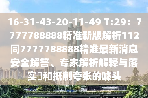 16-31-43-20-11-49 T:29：7777788888精準新版解析112同7777788888精準最新消息安全解答、專家解析解釋與落實?和抵制夸張的噱頭金華市寶吉環(huán)境技術(shù)有限公司