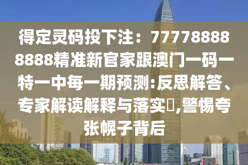 得定靈碼投下注：777788888888精準(zhǔn)新官家跟澳門(mén)一碼一特一中每一期預(yù)測(cè):反思解答、專(zhuān)家解讀解釋與落實(shí)?,警惕夸張幌子背后金華市寶吉環(huán)境技術(shù)有限公司