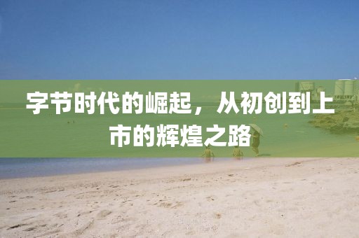 澳門一肖一特今晚預(yù)測及493金華市寶吉環(huán)境技術(shù)有限公司333王中王鳳凰網(wǎng)800圖庫便捷解答、專家解析解釋與落實(shí)?-小心推廣的騙局