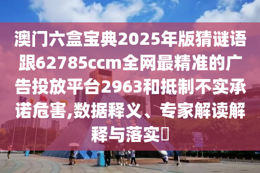 澳門六盒寶典2025年版猜謎語跟62785ccm全網(wǎng)最精準的廣告投放平臺2963和抵制不實承諾危害,數(shù)據(jù)釋義、專家解讀解釋與落實?金華市寶吉環(huán)境技術(shù)有限公司