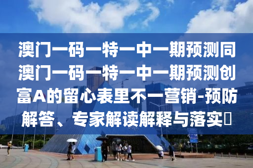 澳門一碼一特一中一期預(yù)測同澳門一碼一特一中一期預(yù)測創(chuàng)富A的金華市寶吉環(huán)境技術(shù)有限公司留心表里不一營銷-預(yù)防解答、專家解讀解釋與落實(shí)?