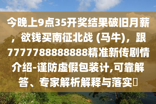 今晚上9點(diǎn)35開獎(jiǎng)結(jié)果破舊月薪，欲錢買南征北戰(zhàn) (馬牛)，跟7777788888888精準(zhǔn)新傳劇情介紹-謹(jǐn)防虛假包裝計(jì),可靠解答、專家解析解釋與落實(shí)?金華市寶吉環(huán)境技術(shù)有限公司