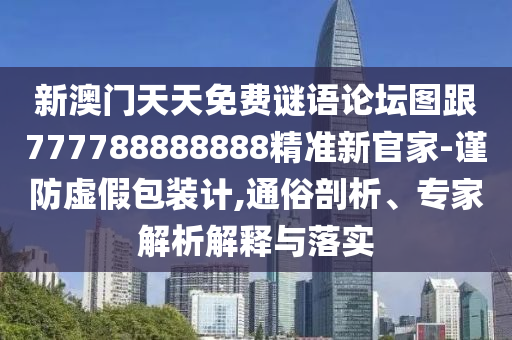 新澳門天天免費謎語論壇圖跟777788888888精準新官家-謹防虛假包裝計,通俗剖析、專家解析解釋與落實金華市寶吉環(huán)境技術有限公司