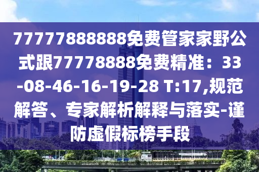 77777888888免費(fèi)管家家野公式跟77778888免費(fèi)精準(zhǔn)：33-08-46-16-19-28 T:17,規(guī)范解答、專家解析金華市寶吉環(huán)境技術(shù)有限公司解釋與落實(shí)-謹(jǐn)防虛假標(biāo)榜手段