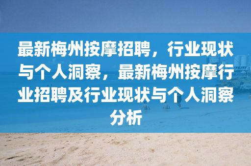 最新梅州按摩招聘，行業(yè)現(xiàn)狀與個人洞察，最新梅州按摩行業(yè)招聘及行業(yè)現(xiàn)狀與個人洞察分析金華市寶吉環(huán)境技術有限公司