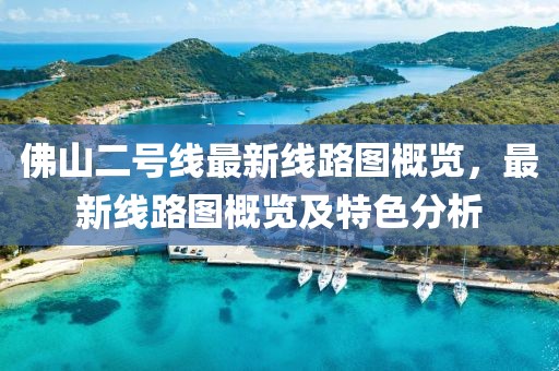 新澳門一肖一馬一恃一中下一期預測跟新澳門今晚9點35分下一期預測神算賴布衣,實用釋義、專家金華市寶吉環(huán)境技術有限公司解析解釋與落實-杜絕虛假的假營銷幻