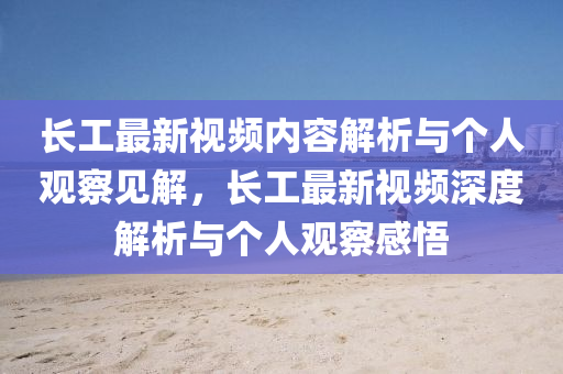 長工最新視頻內(nèi)容解析與個人觀察見解，長工最新視頻深度解析與個人觀察感悟金華市寶吉環(huán)境技術(shù)有限公司