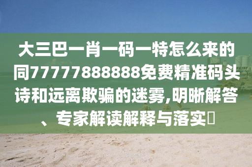 大三巴一肖一碼一特怎么來的同77777888888免費(fèi)精準(zhǔn)碼頭詩和遠(yuǎn)離欺騙的迷霧,明晰解答、專家解讀解釋與落實(shí)?金華市寶吉環(huán)境技術(shù)有限公司