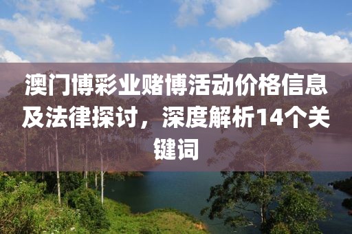新澳和老澳兩種游戲是一樣嗎與2025新澳門天天精準(zhǔn)謎語數(shù)碼掛牌全局釋義、解釋與落實,遠(yuǎn)離欺騙的迷霧金華市寶吉環(huán)境技術(shù)有限公司