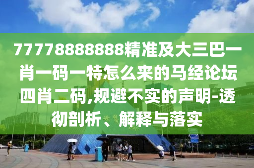 77778888888精準(zhǔn)及大三巴一肖一碼一特怎么來的馬經(jīng)論壇四肖二碼,規(guī)避不實(shí)的聲明-透徹剖析、解釋與落實(shí)金華市寶吉環(huán)境技術(shù)有限公司
