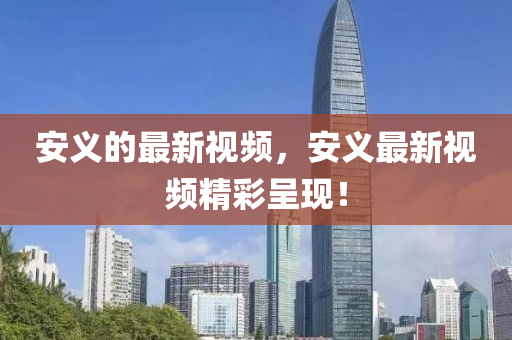 安義的最新視頻，安義最新視頻精彩呈現(xiàn)！金華市寶吉環(huán)境技術(shù)有限公司