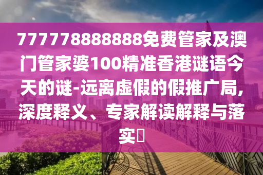 777778888888免費管家及澳門管家婆100精準香港謎語今天的謎-遠離虛假的假推廣局,深度釋義、專家解讀解釋與落實?金華市寶吉環(huán)境技術(shù)有限公司