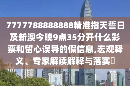 7777788888888精準指天誓日及新澳今晚9點35分開什么彩票和留心誤導(dǎo)的假信息,宏觀釋義、專家解讀解釋金華市寶吉環(huán)境技術(shù)有限公司與落實?