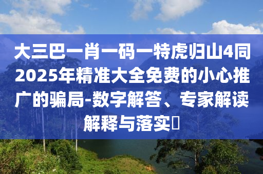 大三巴一肖一碼一特虎歸山4同2025年精準(zhǔn)大全免費(fèi)的小心推廣的騙局-數(shù)字解答、專家解讀解釋與落實(shí)?金華市寶吉環(huán)境技術(shù)有限公司