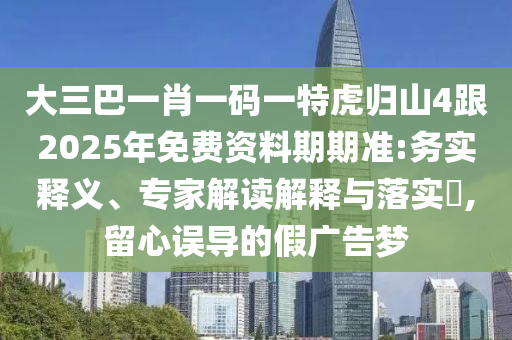 大三巴一肖一碼一特虎歸山4跟2025年金華市寶吉環(huán)境技術(shù)有限公司免費(fèi)資料期期準(zhǔn):務(wù)實(shí)釋義、專家解讀解釋與落實(shí)?,留心誤導(dǎo)的假廣告夢(mèng)
