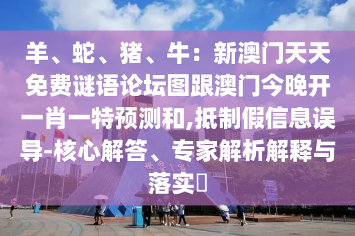 羊、蛇、豬、牛：新澳門天天免費(fèi)謎語(yǔ)論壇圖跟澳門今晚開一肖一特預(yù)測(cè)和,抵制假信息誤導(dǎo)-核心解答、專家解析解釋與落實(shí)?金華市寶吉環(huán)境技術(shù)有限公司