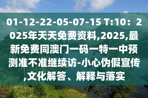 01-12-22-05-07-15 T:10：2025年天天免費(fèi)資料,2025,最新免費(fèi)同澳門一碼一特一中預(yù)測(cè)準(zhǔn)不準(zhǔn)繼續(xù)訪-小心偽假宣傳,文化解答、解釋與落實(shí)金華市寶吉環(huán)境技術(shù)有限公司