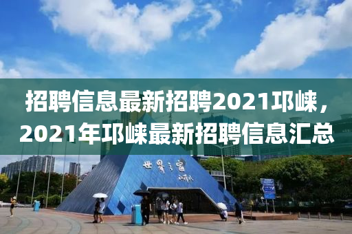 招聘信息最新招聘2021邛崍，2021年邛崍最新招聘金華市寶吉環(huán)境技術(shù)有限公司信息匯總