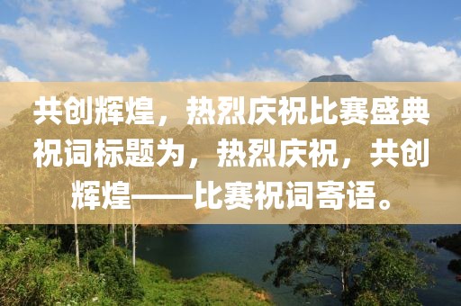 2025年免費資料期期準，04-18-05-43-40-15 T:26，跟2025年天天免費資料,2025年最新免費-實用剖析、專家解讀解釋與落實?,抵制虛假渲染術(shù)金華市寶吉環(huán)境技術(shù)有限公司