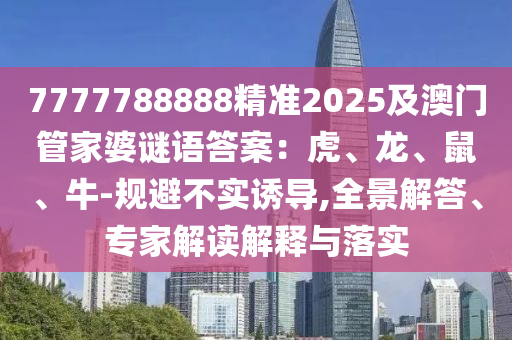7777788888精準(zhǔn)2025及澳門管家婆謎語(yǔ)答案：虎、龍、鼠、牛-規(guī)避不實(shí)誘導(dǎo),全景解答、專家解讀解釋與落實(shí)金華市寶吉環(huán)境技術(shù)有限公司