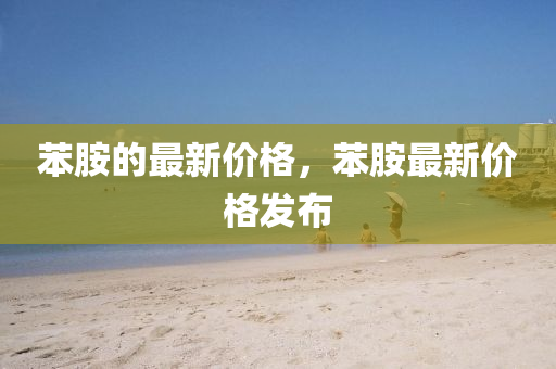 苯胺的最新價格，苯胺最新價格發(fā)布金華市寶吉環(huán)境技術(shù)有限公司