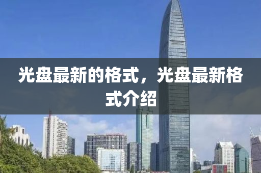 光盤最新的格式，光盤最新格式介紹金華市寶吉環(huán)境技術(shù)有限公司