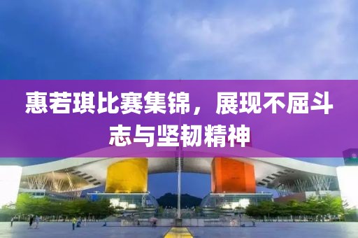 希拉里最新動態(tài)，從公眾視線到政治舞臺的再度聚焦，希拉里再度聚焦，從公眾視線到政治舞臺的最新動態(tài)金華市寶吉環(huán)境技術有限公司