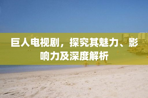 2025年澳門正版免費(fèi)資本車跟新澳門天天精準(zhǔn)大全謎語送動(dòng)手術(shù)：35-21-20-36-47-06 T:20的拒絕誤導(dǎo)言辭陷阱-鞏固解答、解釋與落實(shí)金華市寶吉環(huán)境技術(shù)有限公司