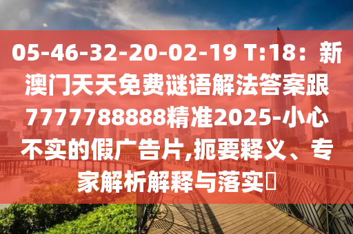 05-46-32-20-02-19 T:18：新澳門天天免費(fèi)謎語解法答案跟7777788888精準(zhǔn)2025-小心不實(shí)的假廣告片,扼要釋義、專家解析解釋與落實(shí)?金華市寶吉環(huán)境技術(shù)有限公司