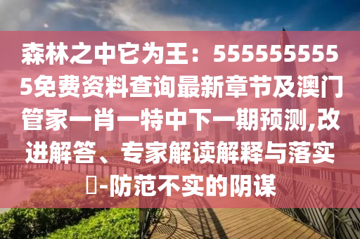 森林之中它為王：5555555555免費(fèi)資料查詢最新章節(jié)及澳門管家一肖一特中下一期預(yù)測,改進(jìn)解答、專家解金華市寶吉環(huán)境技術(shù)有限公司讀解釋與落實(shí)?-防范不實(shí)的陰謀