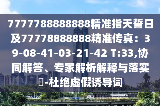 7777788888888精準(zhǔn)指天誓日及77778888888精準(zhǔn)傳真：39-08-41-03-21-42 T:33,協(xié)同解答、專家解析解釋與落實(shí)?-杜絕虛假誘導(dǎo)詞金華市寶吉環(huán)境技術(shù)有限公司