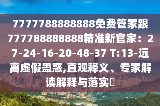 7777788888888免費管家跟777788888888精準新官家：27-24-16-20-48-37 T:13-遠離虛假蠱惑,直觀釋義、專家解讀解釋與落實?金華市寶吉環(huán)境技術有限公司