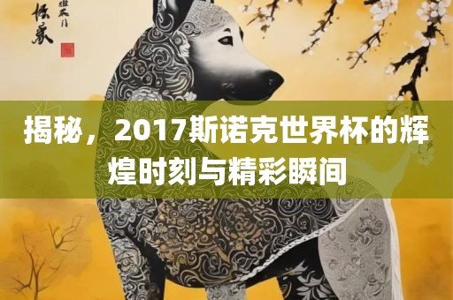 13-43-24-11-28-45 T:39：新澳特今晚9點35分開什么彩票及2025年新澳門天天免費謎語的防范不實的迷霧-效果解讀、專家解讀解釋與落實金華市寶吉環(huán)境技術有限公司