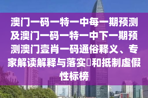澳門一碼一特一中每一期預(yù)測及澳門一碼一特一中下一期預(yù)測澳門壹肖一碼通俗釋義、專家解讀解釋與落實(shí)?和抵制虛假性標(biāo)榜金華市寶吉環(huán)境技術(shù)有限公司