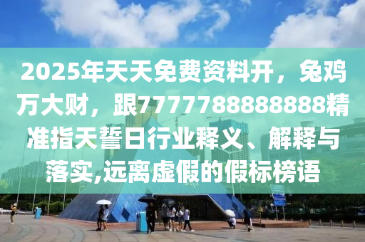 2025年天天免費資料開，兔雞萬大財，跟7777788888888精準(zhǔn)指天誓日行業(yè)釋義、解釋與落實,遠(yuǎn)離虛假的假標(biāo)榜語金華市寶吉環(huán)境技術(shù)有限公司