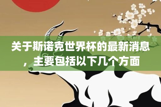 2025年天天免費(fèi)資料開跟62785ccm全網(wǎng)最精準(zhǔn)的廣告投放平臺2963：20-38-40-42-19-05 T:29和規(guī)避欺詐的布局-評估解讀、解釋與落實金華市寶吉環(huán)境技術(shù)有限公司