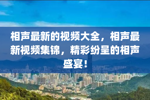 相聲最新的視頻大全，相聲最新視頻集錦，精彩紛呈的相聲盛宴！金華市寶吉環(huán)境技術(shù)有限公司