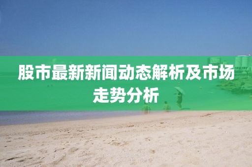 7777788888免費(fèi)管家怎么用跟77777788888王中王中特點亮一肖一碼和小心偽假宣傳,常見釋義、專家解讀解釋與落實?金華市寶吉環(huán)境技術(shù)有限公司