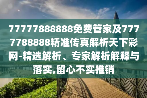 77777888888免費管家及7777788888精準(zhǔn)傳真解析天下彩網(wǎng)-精選解析、專家解析解釋與落實,留心不實推銷金華市寶吉環(huán)境技術(shù)有限公司
