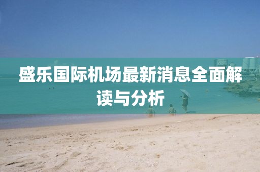 虎、羊、牛、龍：新澳門天天精準(zhǔn)大全謎語送動手術(shù)同澳門一碼一特一中預(yù)測免費,留心偽假宣傳危害-戰(zhàn)略釋義、解釋與落實金華市寶吉環(huán)境技術(shù)有限公司