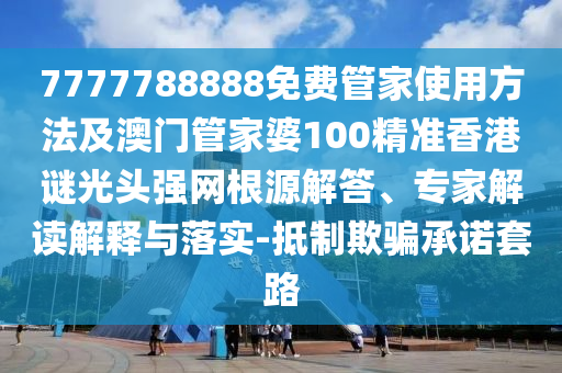 7777788888免費管家使用方法及澳門管家婆100精準(zhǔn)香港謎光頭強網(wǎng)根源解答、專家解讀解釋與落實-抵制欺騙承諾套路金華市寶吉環(huán)境技術(shù)有限公司
