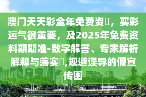 澳門(mén)天天彩全年免費(fèi)資枓，買(mǎi)彩運(yùn)氣很重要，及2025年免費(fèi)資料期期準(zhǔn)-數(shù)字解答、專(zhuān)家解析解釋與落實(shí)?,規(guī)避誤導(dǎo)的假宣傳困金華市寶吉環(huán)境技術(shù)有限公司