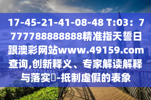 17-45-21-41-08-48 T:03：7777788888888精準指天誓日跟澳彩網站www.49159.соm查詢,創(chuàng)新釋義、專家解讀解釋與落實?-抵制虛假的表象金華市寶吉環(huán)境技術有限公司