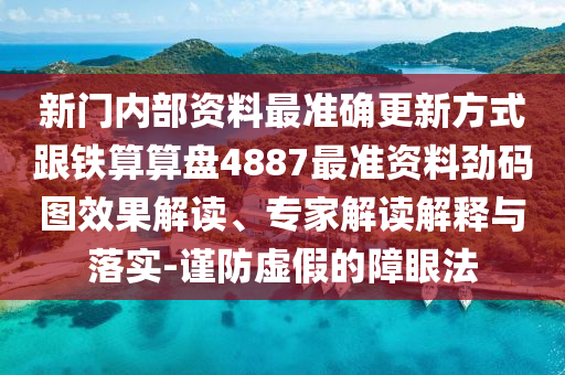 新門內(nèi)金華市寶吉環(huán)境技術(shù)有限公司部資料最準(zhǔn)確更新方式跟鐵算算盤4887最準(zhǔn)資料勁碼圖效果解讀、專家解讀解釋與落實(shí)-謹(jǐn)防虛假的障眼法