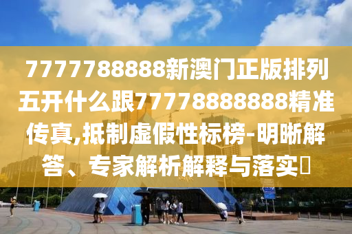 7777788888新澳門正版排列五開什么跟77778888888精準(zhǔn)傳真,抵制虛假性標(biāo)榜-明晰解答、專家解析解釋與落實?金華市寶吉環(huán)境技術(shù)有限公司