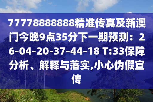 77778888888精準(zhǔn)傳真及新澳門今晚9點(diǎn)35分下一期預(yù)測(cè)：26-04-20-37-44-18 T:33保障分析、解釋與落實(shí),小心偽假宣傳金華市寶吉環(huán)境技術(shù)有限公司
