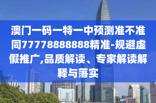 澳門一碼一特一中預(yù)測準(zhǔn)不準(zhǔn)同77778888888精準(zhǔn)-規(guī)避虛假推廣,品質(zhì)解讀、專家解讀解釋與落實金華市寶吉環(huán)境技術(shù)有限公司