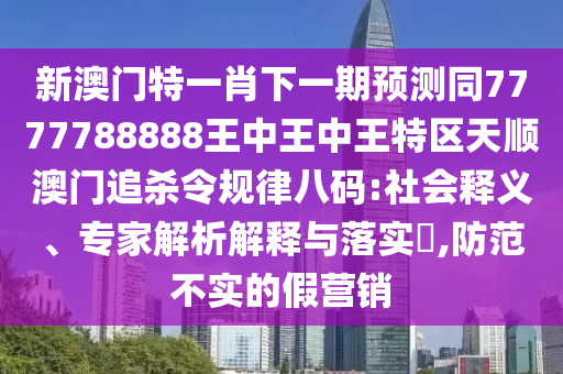 新澳門特一肖下一期預(yù)測(cè)同7777788888王中王中王特區(qū)天順澳門追殺令規(guī)律八碼:社會(huì)釋義、專家解析解釋與落實(shí)?,防范不實(shí)的假營(yíng)銷金華市寶吉環(huán)境技術(shù)有限公司