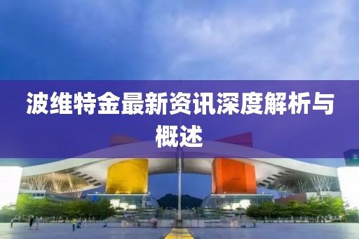 777788888888精準(zhǔn)避坑指南的警惕誘導(dǎo)營(yíng)銷(xiāo)風(fēng)險(xiǎn)-閉環(huán)剖析、專(zhuān)家解析解釋與落實(shí)金華市寶吉環(huán)境技術(shù)有限公司